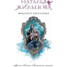 Художественная книга АСТ Факультет Изгнанных, твердая обложка (Жильцова Наталья)