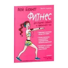Мой блокнот. Фитнес