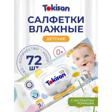 Влажные салфетки Tokisan Детские с ромашкой (72 шт)