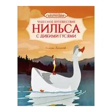 Чудесное путешествие Нильса с дикими гусями