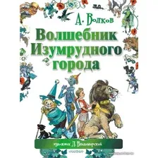  АСТ. Волшебник Изумрудного города 9785170842001 (Волков Александр Мелентьевич)