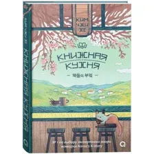 Книга издательства Росмэн. Книжная кухня (Ким Чжи Хе)