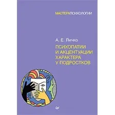 Книга издательства Питер. Психопатии и акцентуации характера у подростков (Личко А.)