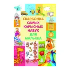 Скарбонка самых карысных навук для малыша