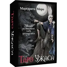 Гадальные карты АСТ Таро Ужаса. 78 карт по мотивам таро Артура Уэйта (9785171739881)