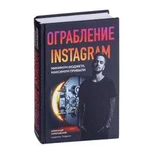 Книга издательства Эксмо. Ограбление Instagram. Минимум бюджета, максимум прибыли
