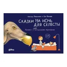 Сказки на ночь для Селесты