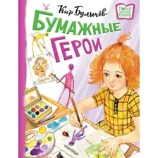 Книга издательства АСТ. Бумажные герои. Новые детские книжки (Булычев К.)
