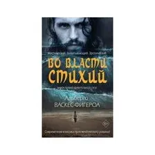 Во власти стихий
