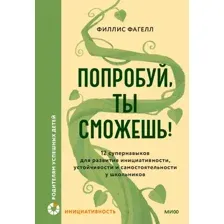 Нехудожественная книга МИФ Попробуй, ты сможешь! Твердая обложка (Фагелл Филлис)
