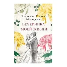 Вечеринка моей жизни
