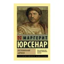 Воспоминания Адриана