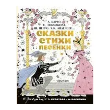 Сказки, стихи, песенки
