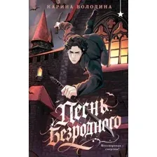Песнь безродного