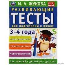 Развивающие тесты для подготовки к школе 3-4  лет