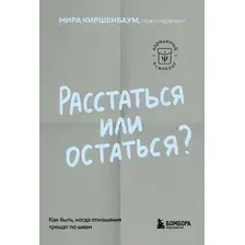 Книга Бомбора Расстаться или остаться? Мягкая обложка (Киршенбаум Мира)
