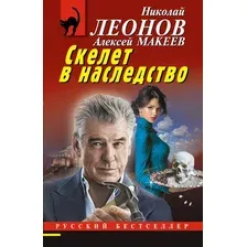 Художественная книга Эксмо Скелет в наследство (Леонов Н., Макеев А. 9785042398438)