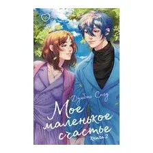 Мое маленькое счастье. Книга 2