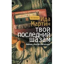 Книга издательства АСТ. Твой последний шазам (Мартин Ида)