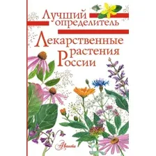Лекарственные растения России