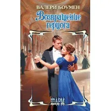 Возвращение герцога