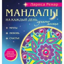 Мандалы на каждый день лунного месяца