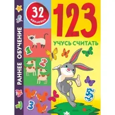 Развивающая книга АСТ 123 Учусь считать (Дмитриева В.Г.)