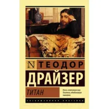 Художественная книга АСТ Титан (Драйзер Т.)
