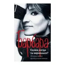 Барбара. Скажи, когда ты вернешься?