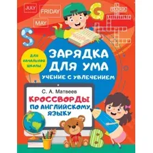 Книга АСТ Кроссворды по английскому языку для начальной школы (Матвеев Сергей)