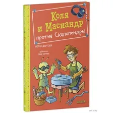 Коля и Масиандр против Сколопендры