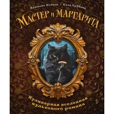 Книга ХлебСоль Мастер и Маргарита. Кулинарная вселенная культового романа (Волков Климент)