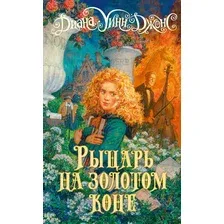 Художественная книга Азбука Рыцарь на золотом коне (Джонс Д.У.)