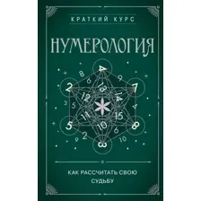 Нумерология. Как расчитать свою судьбу