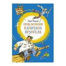 Приключения капитана Врунгеля