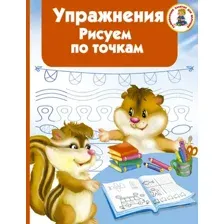 Развивающая книга АСТ Упражнения. Рисуем по точкам, мягкая обложка (Дмитриева Валентина)