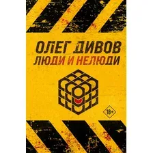Люди и нелюди