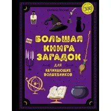 Энциклопедия Махаон Большая книга загадок для начинающих волшебников (Леско Натали, твердая обложка)