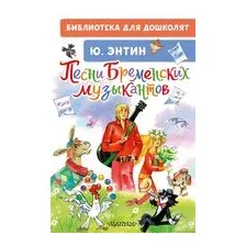 Песни Бременских музыкантов
