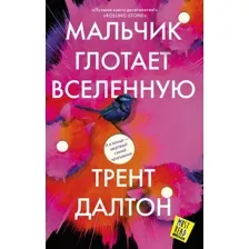 Книга издательства АСТ. Мальчик глотает Вселенную (Далтон Трент)