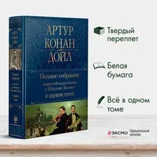 Книга издательства Эксмо. Полное собрание повестей и рассказов о Шерлоке Холмсе (Дойл А.)