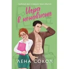 Художественная книга Эксмо Игра в ненависть, мягкая обложка (Сокол Лена)