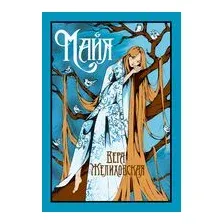 Майя