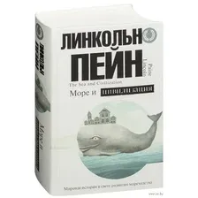 Море и цивилизация. Мировая история в свете развития мореходства