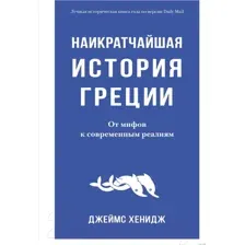 Книга КоЛибри Наикратчайшая история Греции (Хенидж Дж.)