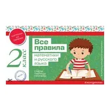 Все правила математики и русского языка. 2 класс