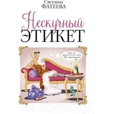 Книга АСТ Нескучный этикет (Фатеева С.)