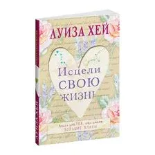 Исцели свою жизнь