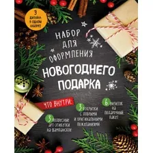 Набор для оформления новогоднего подарка (еловая композиция)