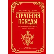 Михаил Кутузов. Стратегия победы